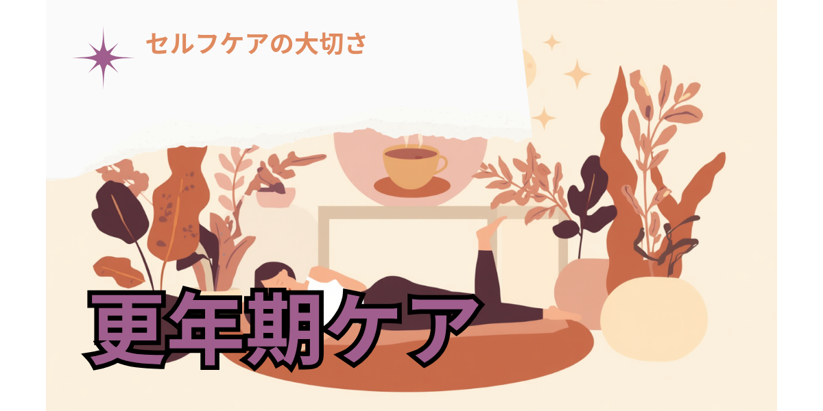 ストレッチや温かい飲み物で更年期の疲れをやわらげるセルフケアのイラスト