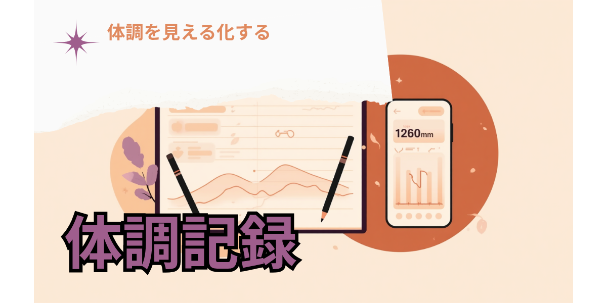 ノートやアプリで体調を記録して見える化するイメージのイラスト