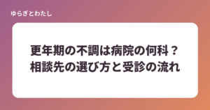 更年期の不調は病院の何科？相談先の選び方と受診の流れをやさしく解説