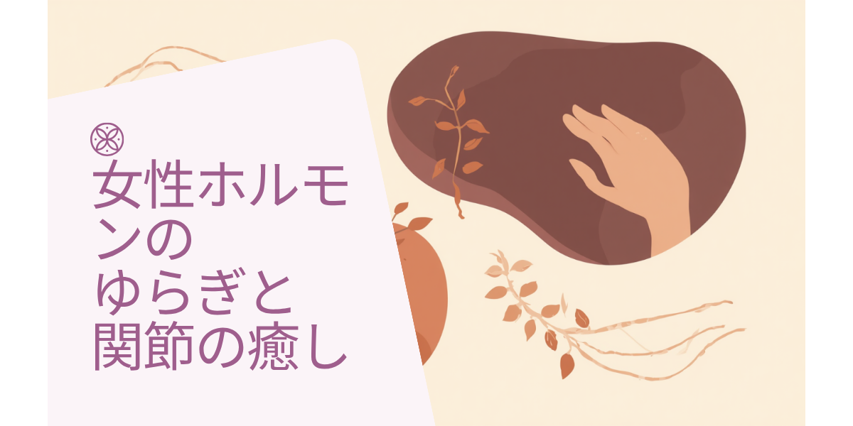 女性ホルモンのゆらぎと関節の関係をイメージしたやわらかな抽象イラスト