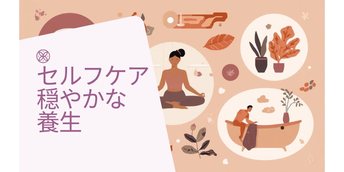 温かい飲み物と深呼吸などセルフケアのイメージイラスト