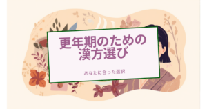 更年期に用いられる漢方のイメージ。温かい漢方茶と生薬のやわらかなイラスト