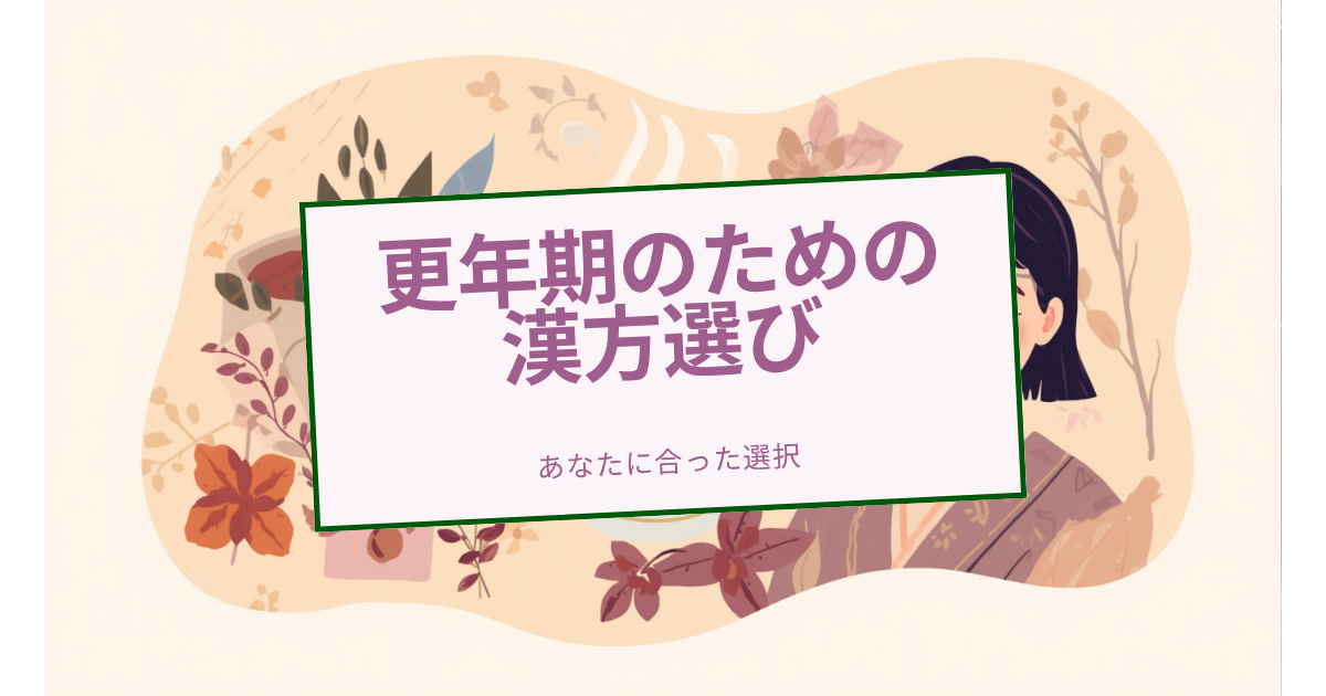 更年期に用いられる漢方のイメージ。温かい漢方茶と生薬のやわらかなイラスト