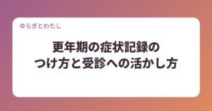 更年期の症状記録のつけ方と受診への活かし方