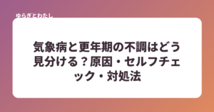 気象病と更年期の不調はどう見分ける？原因・セルフチェック・対処法
